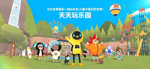 天天玩乐园国际版下载