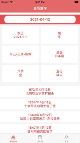 生辰小助手APP专业版