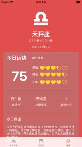 生辰小助手APP专业版