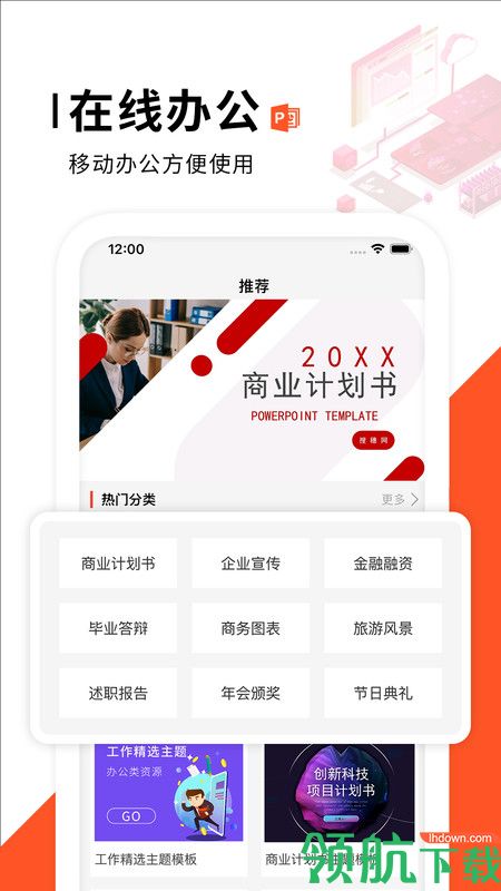 PPT制作办公APP手机免费版