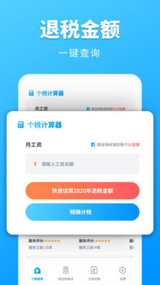 个税计算管家手机版