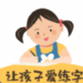 柔果AI练字APP免费版