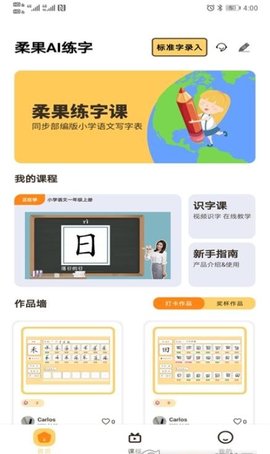 柔果AI练字APP免费版