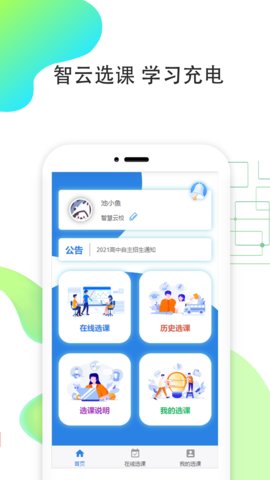 智云选课app手机版