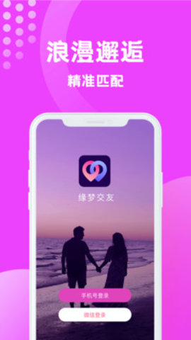 缘梦交友app手机交友约会平台