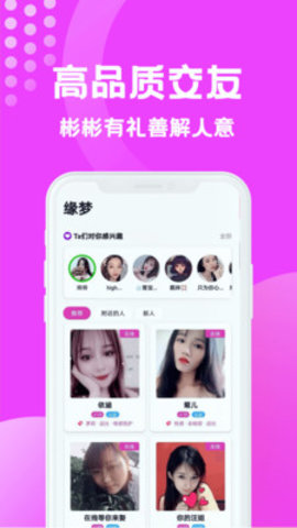 缘梦交友app手机交友约会平台