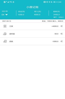 小微记账APP安卓免费版