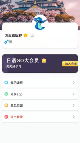 日语GOapp官方版客户端