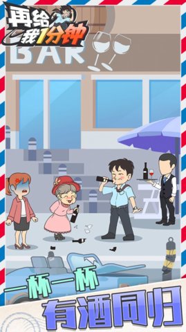再给我一分钟手游2021最新版