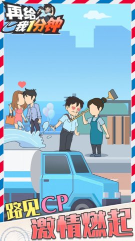 再给我一分钟手游2021最新版