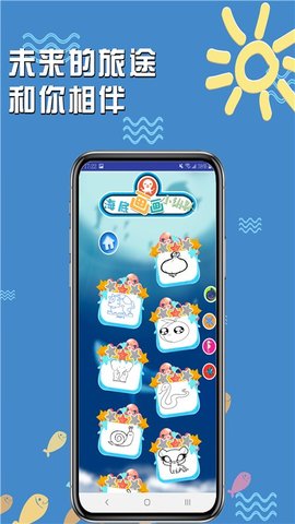 海底画画小纵队APP官网免费版
