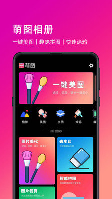 萌图照片美化app