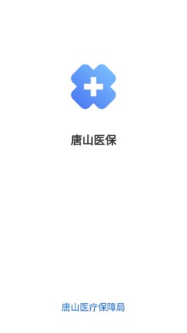 唐山医保app官方版下载