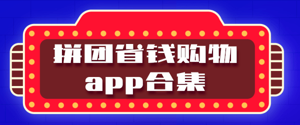 拼团省钱购物app合集