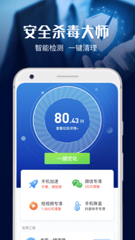 安全杀毒大师APP官网专业版