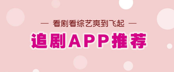 追剧app合集_手机追剧软件