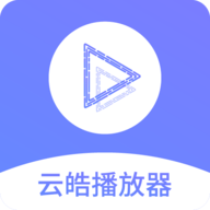 云皓播放器app2021正式版