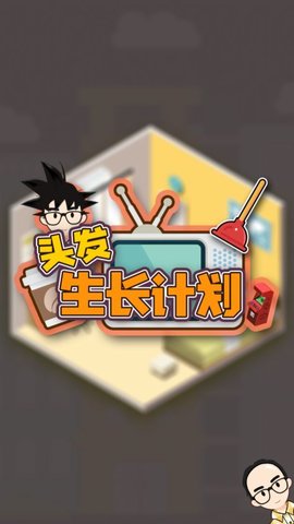 头发生长计划游戏中文免费版