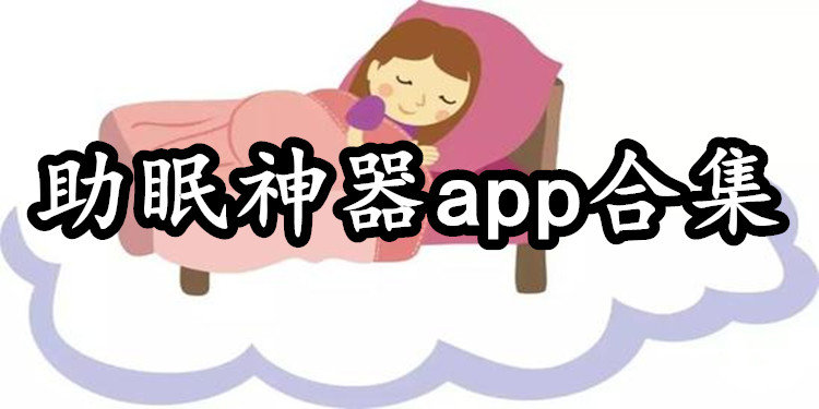 好用的助眠APP下载_帮助睡觉的手机软件下载_提升睡眠质量的软件下载