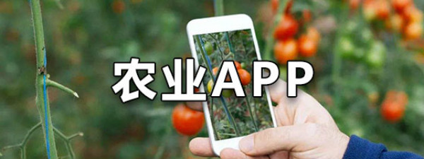 手机农业app有哪些_农业app下载