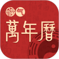 福气万年历app2021最新版