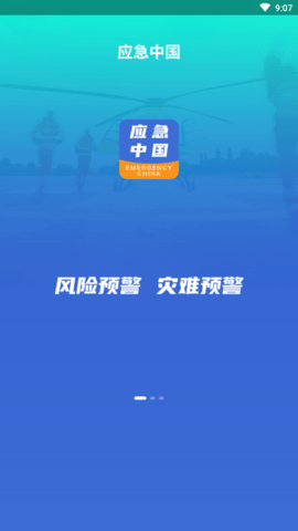 应急中国app2021最新版