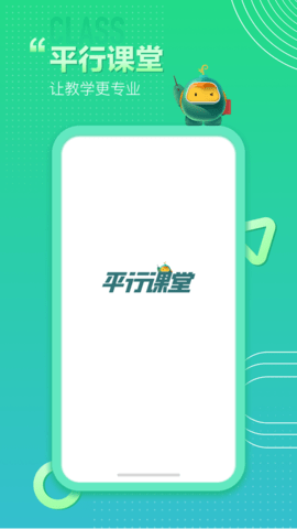 平行课堂APP官方专业版