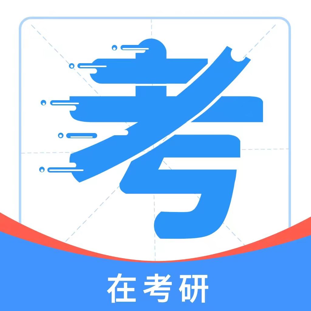 在考研学习软件