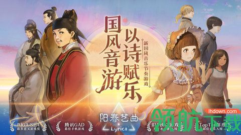 阳春艺曲音乐节奏游戏
