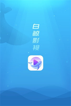 白鲸影视破解版