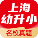 上海幼升小全课程App官方版