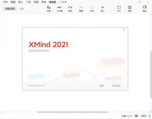 XMind 2021破解版