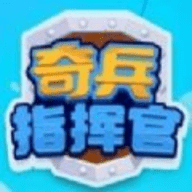 奇兵指挥官游戏官方版