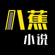 八蕉小说app2021最新版