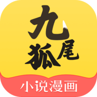 九尾狐小说漫画app2021最新版