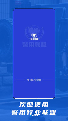 警用行业联盟系统app官方版