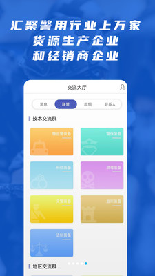 警用行业联盟系统手机最新版