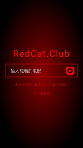 红猫影视app最新版