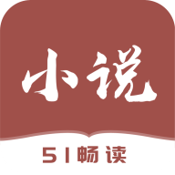 51免费小说app纯净版
