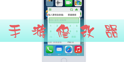 手游修改器
