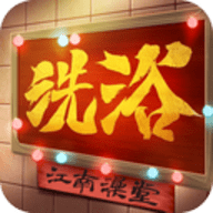 江南洗浴城破解版