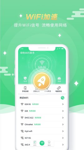 绿色WiFi助手App免费版