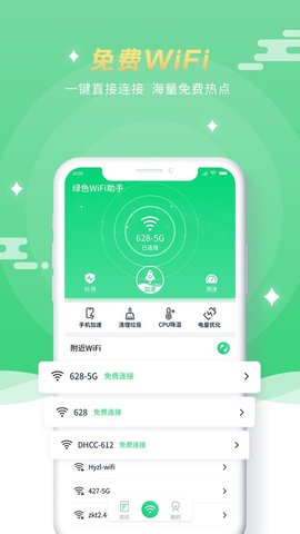 绿色WiFi助手App免费版