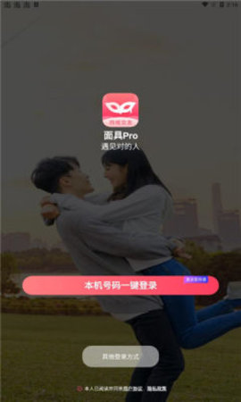 面具Pro社交APP最新版