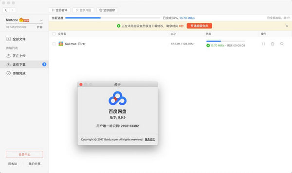 百度网盘Mac破解版