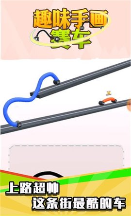 趣味手画赛车破解版