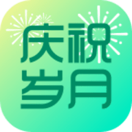 庆祝岁月app官方版