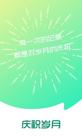 庆祝岁月app官方版