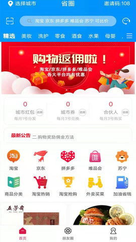 省圈购物App手机购物平台