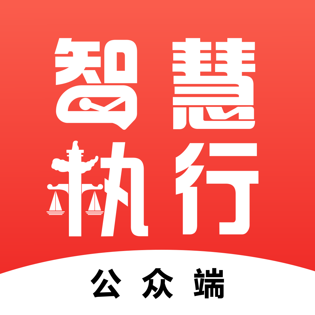 岷县法院智慧执行app公众端